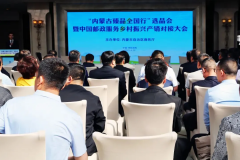 活动交流|“内蒙古臻品全国行”选品会暨中国邮政服务乡村振兴产销对接大会